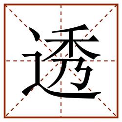 透田字格_透田字格书写_透田字格笔顺_透田字格字帖_透田字格模板
