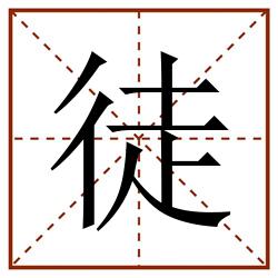 徒田字格_徒田字格书写_徒田字格笔顺_徒田字格字帖_徒田字格模板