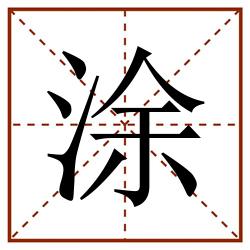 涂田字格_涂田字格书写_涂田字格笔顺_涂田字格字帖_涂田字格模板