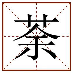 荼田字格_荼田字格书写_荼田字格笔顺_荼田字格字帖_荼田字格模板