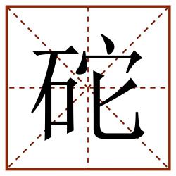 砣田字格_砣田字格书写_砣田字格笔顺_砣田字格字帖_砣田字格模板