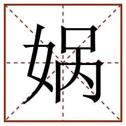 娲田字格_娲田字格书写_娲田字格笔顺_娲田字格字帖_娲田字格模板