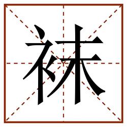 袜田字格_袜田字格书写_袜田字格笔顺_袜田字格字帖_袜田字格模板