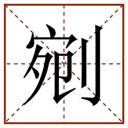 剜田字格_剜田字格书写_剜田字格笔顺_剜田字格字帖_剜田字格模板