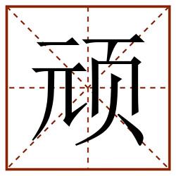 顽田字格_顽田字格书写_顽田字格笔顺_顽田字格字帖_顽田字格模板