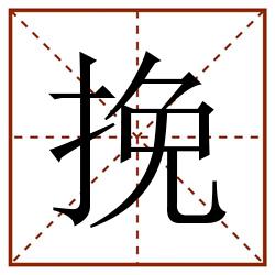 挽田字格_挽田字格书写_挽田字格笔顺_挽田字格字帖_挽田字格模板