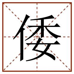 倭田字格_倭田字格书写_倭田字格笔顺_倭田字格字帖_倭田字格模板