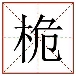 桅田字格_桅田字格书写_桅田字格笔顺_桅田字格字帖_桅田字格模板