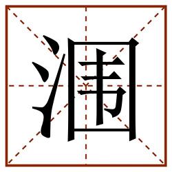 涠田字格_涠田字格书写_涠田字格笔顺_涠田字格字帖_涠田字格模板