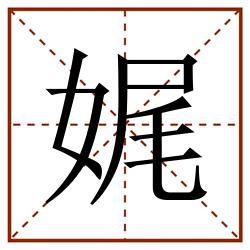 娓田字格_娓田字格书写_娓田字格笔顺_娓田字格字帖_娓田字格模板