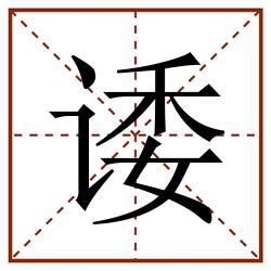 诿田字格_诿田字格书写_诿田字格笔顺_诿田字格字帖_诿田字格模板