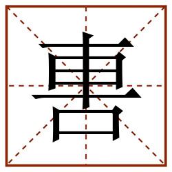 軎田字格_軎田字格书写_軎田字格笔顺_軎田字格字帖_軎田字格模板
