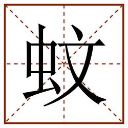 蚊田字格_蚊田字格书写_蚊田字格笔顺_蚊田字格字帖_蚊田字格模板