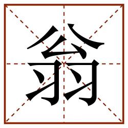 翁田字格_翁田字格书写_翁田字格笔顺_翁田字格字帖_翁田字格模板