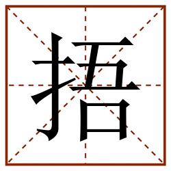 捂田字格_捂田字格书写_捂田字格笔顺_捂田字格字帖_捂田字格模板