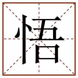悟田字格_悟田字格书写_悟田字格笔顺_悟田字格字帖_悟田字格模板