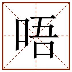 唔田字格_唔田字格书写_唔田字格笔顺_唔田字格字帖_唔田字格模板