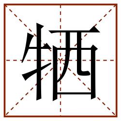 牺田字格_牺田字格书写_牺田字格笔顺_牺田字格字帖_牺田字格模板