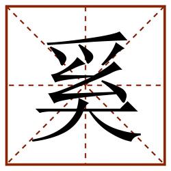 奚田字格_奚田字格书写_奚田字格笔顺_奚田字格字帖_奚田字格模板