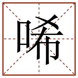 唏田字格_唏田字格书写_唏田字格笔顺_唏田字格字帖_唏田字格模板
