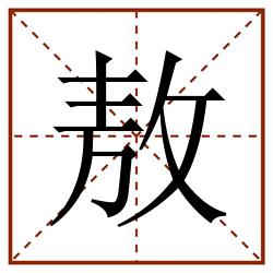 敖田字格_敖田字格书写_敖田字格笔顺_敖田字格字帖_敖田字格模板