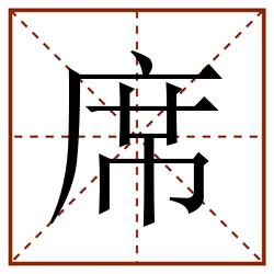席田字格_席田字格书写_席田字格笔顺_席田字格字帖_席田字格模板
