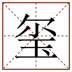 玺田字格_玺田字格书写_玺田字格笔顺_玺田字格字帖_玺田字格模板