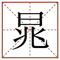 晁田字格_晁田字格书写_晁田字格笔顺_晁田字格字帖_晁田字格模板