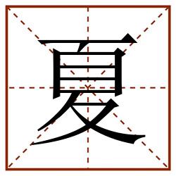 夏田字格_夏田字格书写_夏田字格笔顺_夏田字格字帖_夏田字格模板