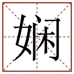 娴田字格_娴田字格书写_娴田字格笔顺_娴田字格字帖_娴田字格模板