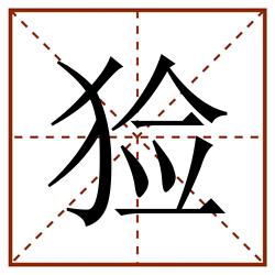 猃田字格_猃田字格书写_猃田字格笔顺_猃田字格字帖_猃田字格模板