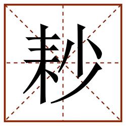 耖田字格_耖田字格书写_耖田字格笔顺_耖田字格字帖_耖田字格模板