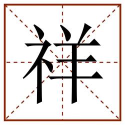 祥田字格_祥田字格书写_祥田字格笔顺_祥田字格字帖_祥田字格模板