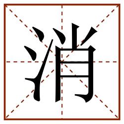 消田字格_消田字格书写_消田字格笔顺_消田字格字帖_消田字格模板