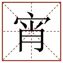 宵田字格_宵田字格书写_宵田字格笔顺_宵田字格字帖_宵田字格模板