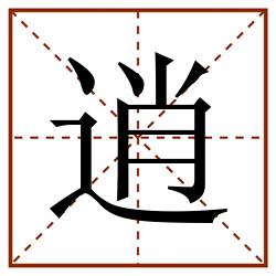 逍田字格_逍田字格书写_逍田字格笔顺_逍田字格字帖_逍田字格模板