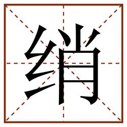 绡田字格_绡田字格书写_绡田字格笔顺_绡田字格字帖_绡田字格模板
