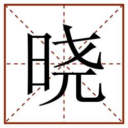 晓田字格_晓田字格书写_晓田字格笔顺_晓田字格字帖_晓田字格模板