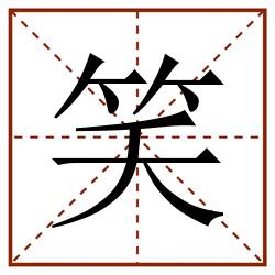 笑田字格_笑田字格书写_笑田字格笔顺_笑田字格字帖_笑田字格模板