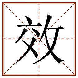 效田字格_效田字格书写_效田字格笔顺_效田字格字帖_效田字格模板