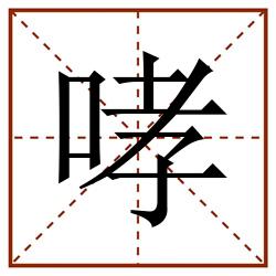 哮田字格_哮田字格书写_哮田字格笔顺_哮田字格字帖_哮田字格模板