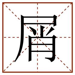 屑田字格_屑田字格书写_屑田字格笔顺_屑田字格字帖_屑田字格模板