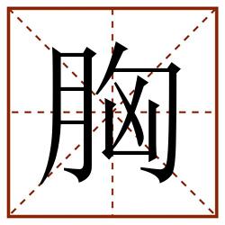 胸田字格_胸田字格书写_胸田字格笔顺_胸田字格字帖_胸田字格模板