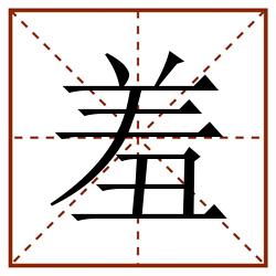 羞田字格_羞田字格书写_羞田字格笔顺_羞田字格字帖_羞田字格模板