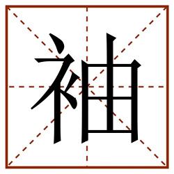 袖田字格_袖田字格书写_袖田字格笔顺_袖田字格字帖_袖田字格模板