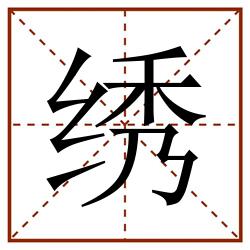绣田字格_绣田字格书写_绣田字格笔顺_绣田字格字帖_绣田字格模板