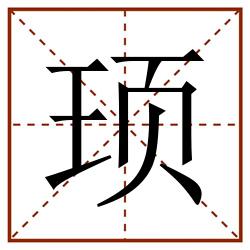 顼田字格_顼田字格书写_顼田字格笔顺_顼田字格字帖_顼田字格模板