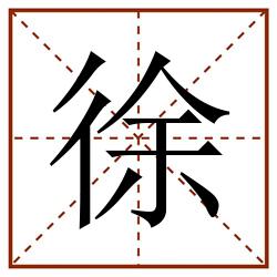 徐田字格_徐田字格书写_徐田字格笔顺_徐田字格字帖_徐田字格模板