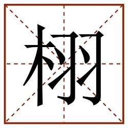 栩田字格_栩田字格书写_栩田字格笔顺_栩田字格字帖_栩田字格模板