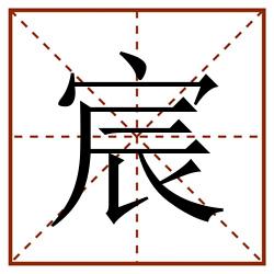 宸田字格_宸田字格书写_宸田字格笔顺_宸田字格字帖_宸田字格模板